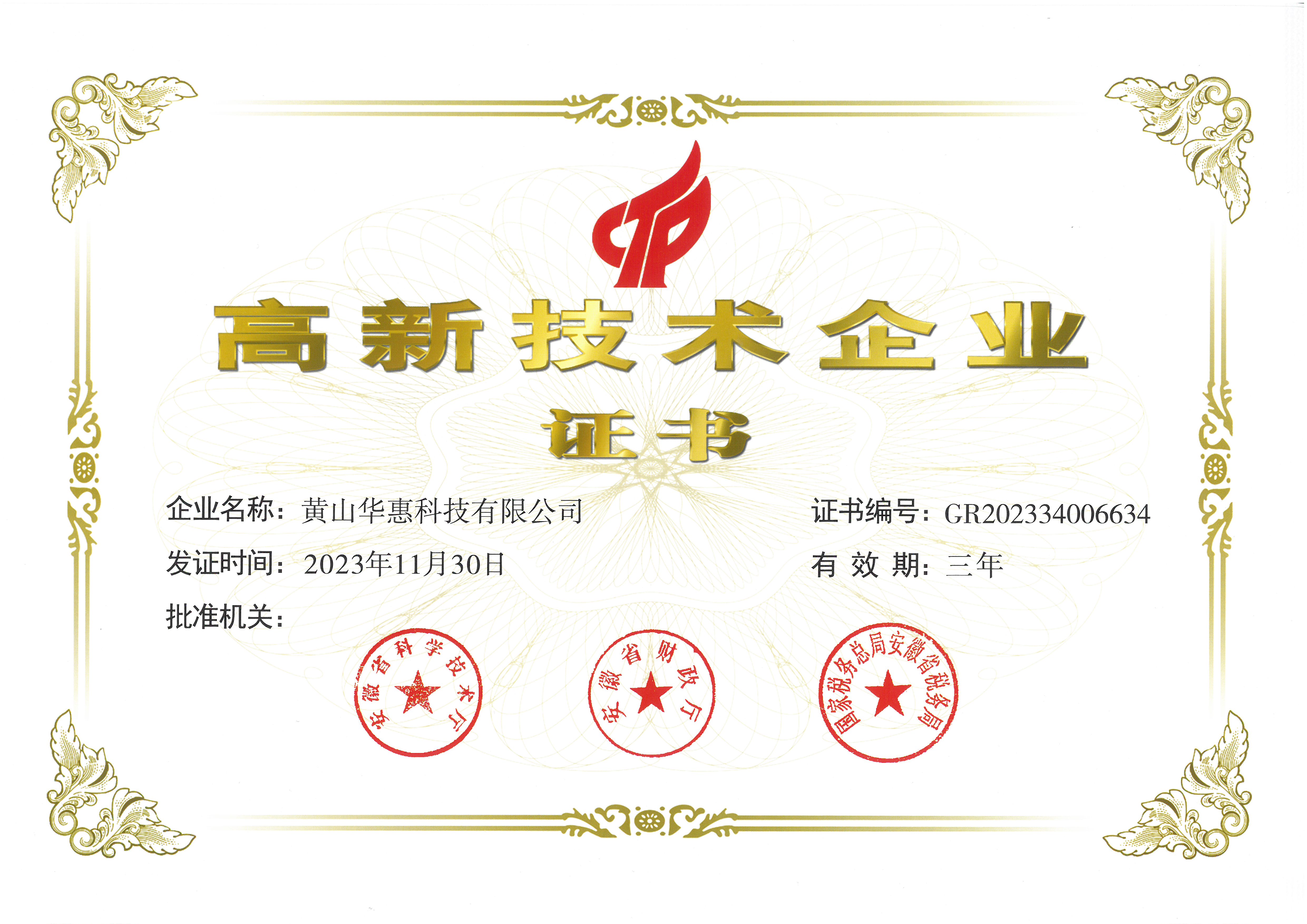 高新技術企業(yè)證書